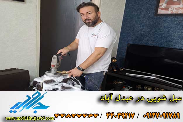 مبل شویی در عبدل آباد