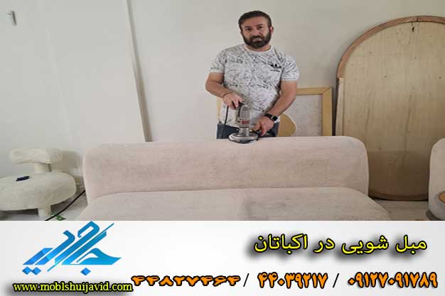 خدمات مبل شویی در اکباتان 