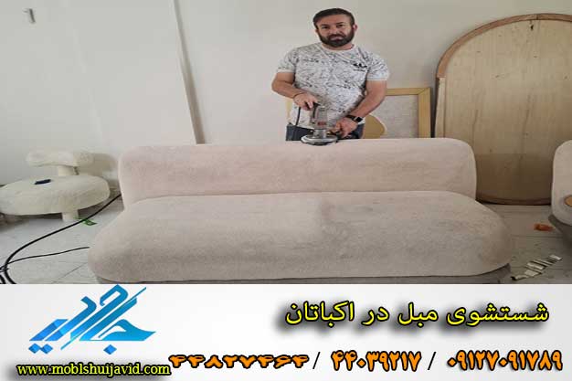 بهترین مبل شویی اکباتان