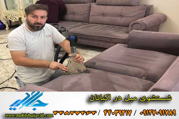 خدمات مبل شویی در اکباتان
