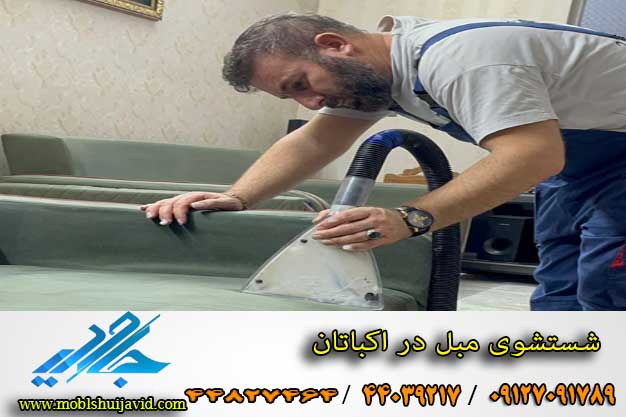 قیمت مبل شویی در اکباتان 
