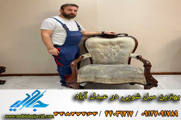 بهترین مبل شویی در عبدل آباد