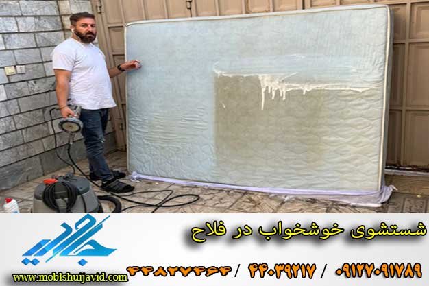 شستشوی خوشخواب در منزل