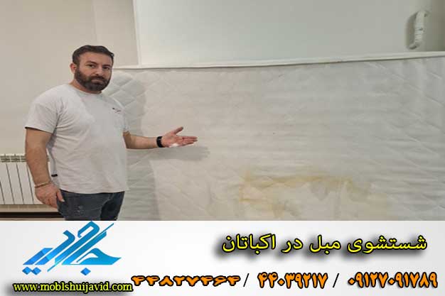 قیمت مبل شویی در اکباتان 