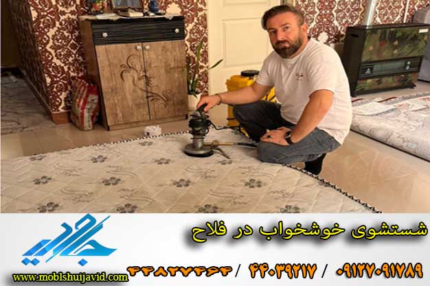 شستشوی خوشخواب در عبدل آباد