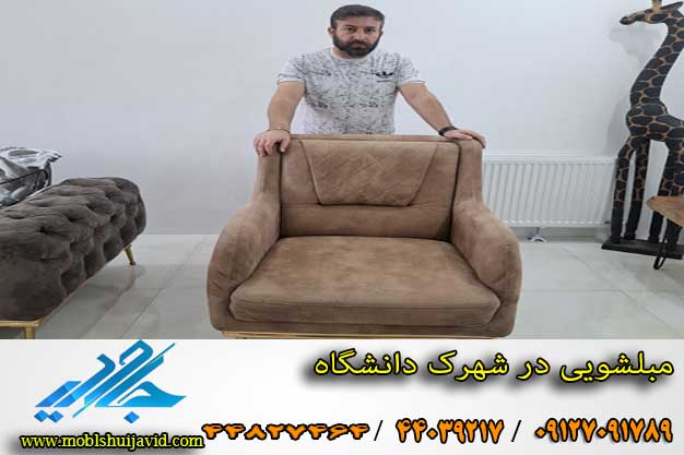 مبل شویی در شهرک دانشگاه