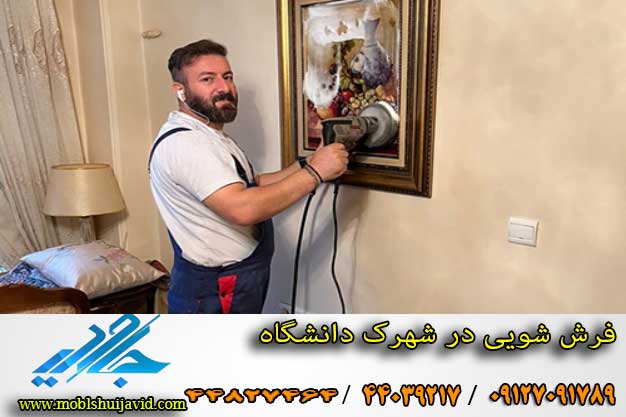 مبل شویی در شهرک دانشگاه