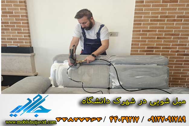 مبل شویی در شهرک دانشگاه