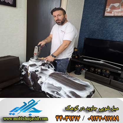 مبل شویی در کوهک