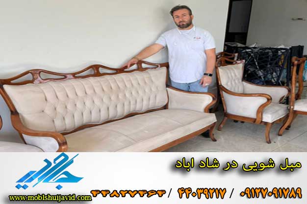 بهترین مبل شویی در شاد آباد