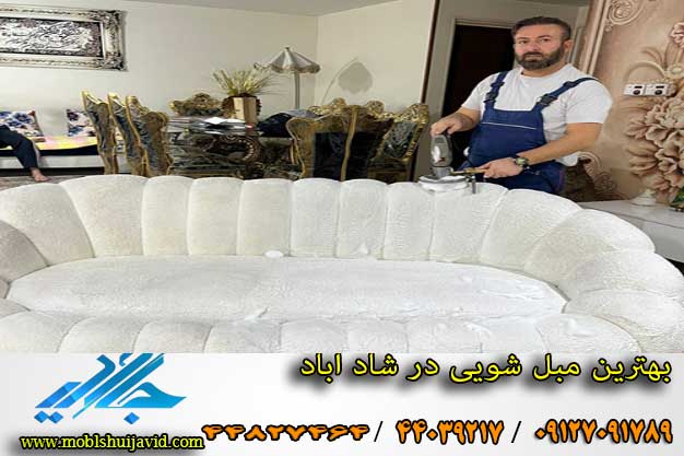 ارزان ترین مبل شویی در شاد آباد