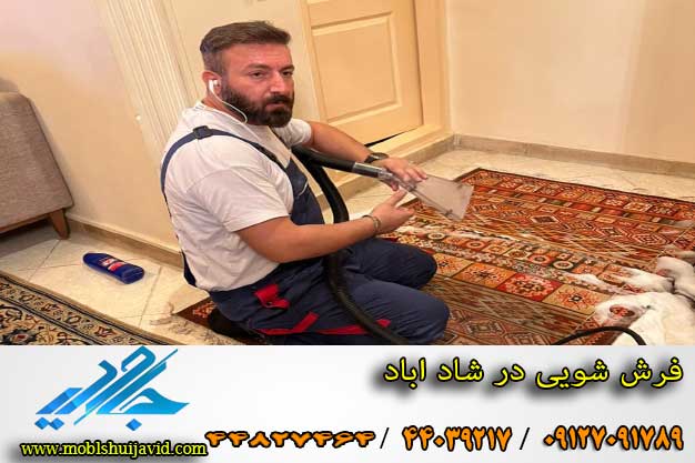 شستشوی فرش در شاد آباد
