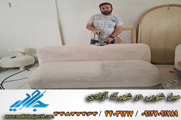 انجام خدمات مبل شویی در شهرک آزادی