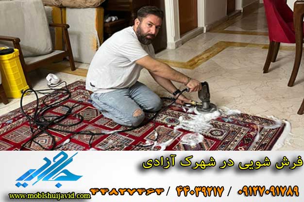 مبل شویی در منطقه آزادی تهران