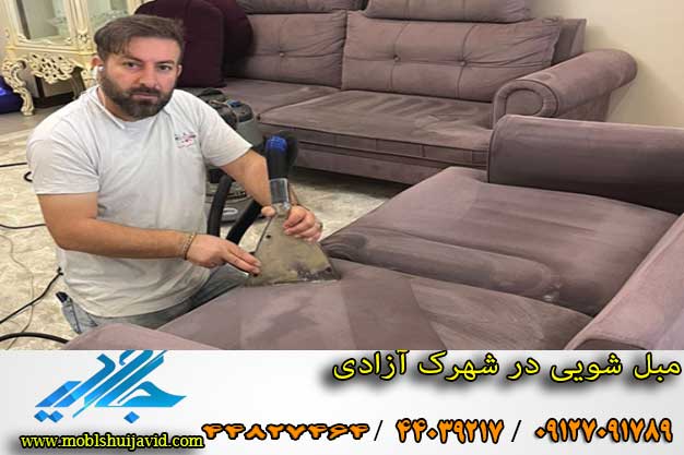بهترین مبل شویی در شهرک آزادی