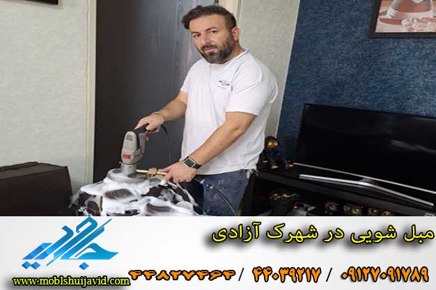 مبل شویی در شهرک آزادی