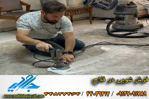 بهترین مبل شویی در فلاح