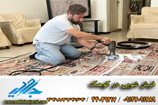 فرش شویی در کوهک