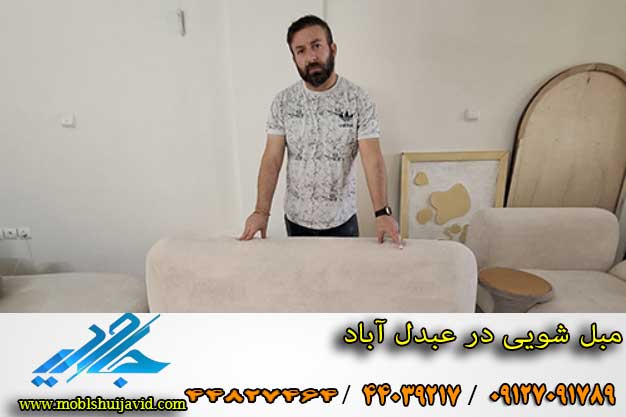 بهترین مبل شویی در عبدل آباد تهران