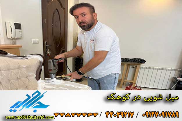 مبلشویی در کوهک