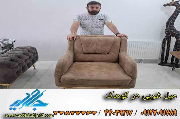 مبل شویی در کوهک 