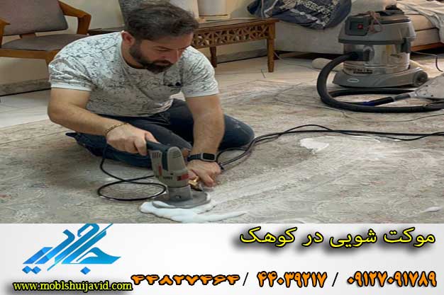 موکت شویی در منزل
