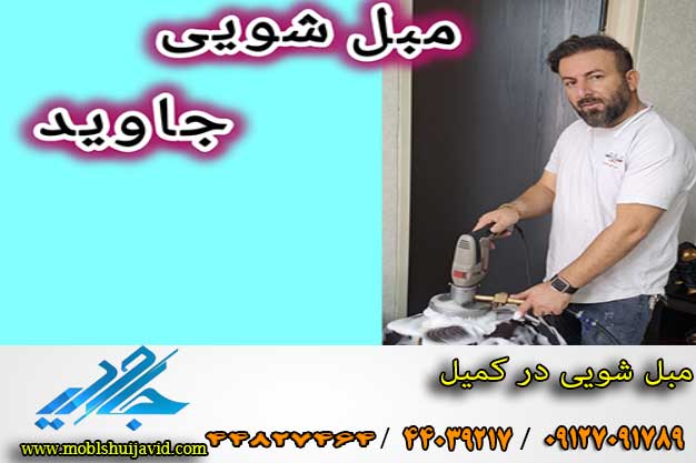 شستشوی مبل در کمیل