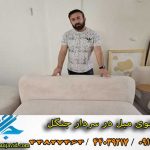 مبل شویی در سردار جنگل