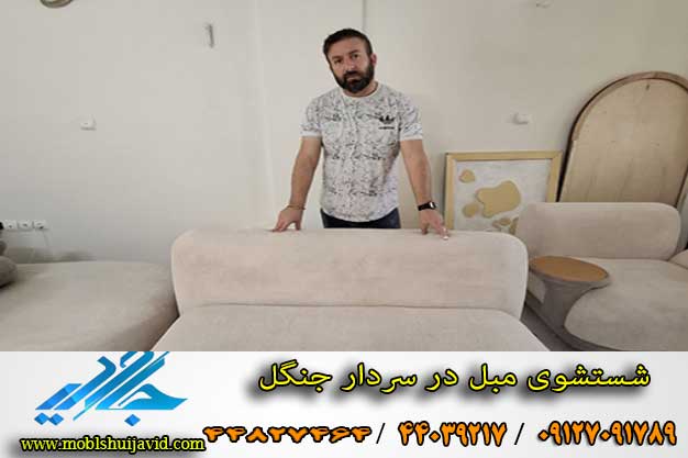 مبل شویی در سردار جنگل