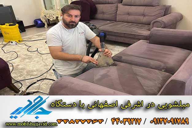 مبل شویی در اشرفی اصفهانی