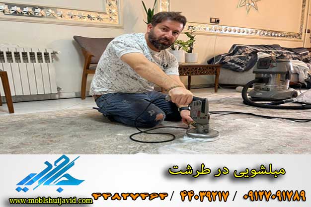 مبل شویی در طرشت