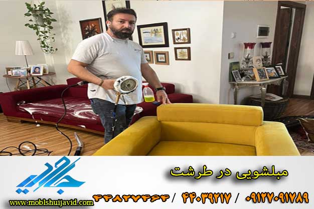 قیمت شستشوی مبل در طرشت
