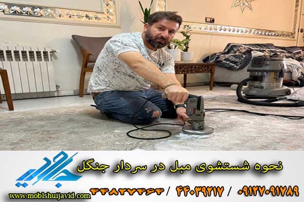 شستشوی فرش در سردار جنگل