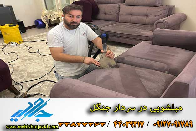 بهترین مبلشویی در سردار جنگل