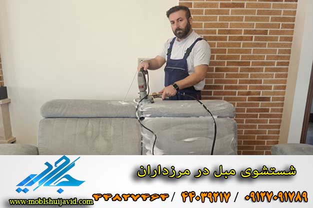 ارازن ترین مبل شویی در مرزداران