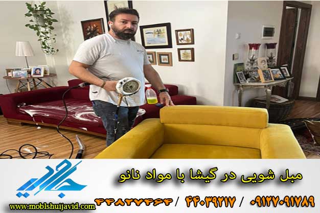 شستشوی مبلمان در گیشا