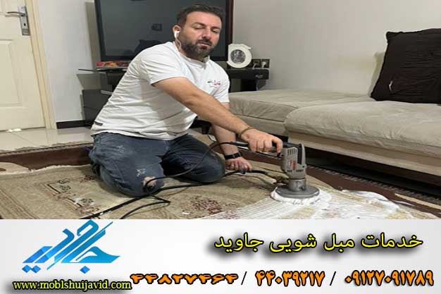 مبل شویی در منزل تهران