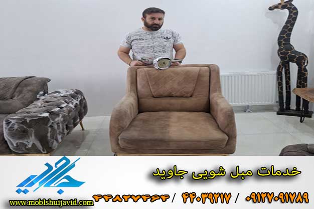 مبل شویی در منزل تهران