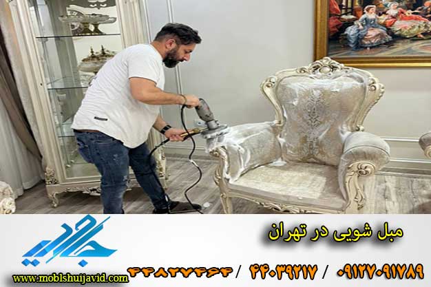 مبل شویی در تهران