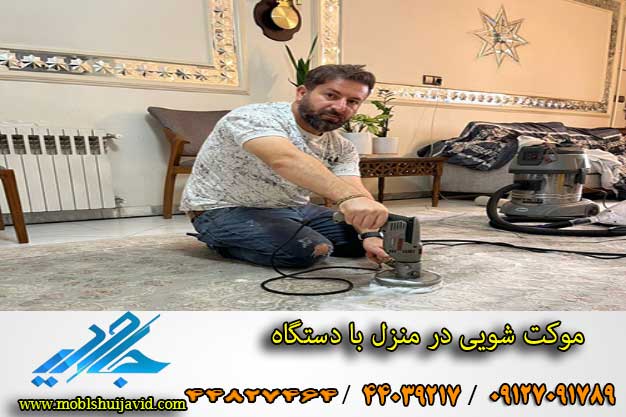 بهترین مبل شویی در تهران