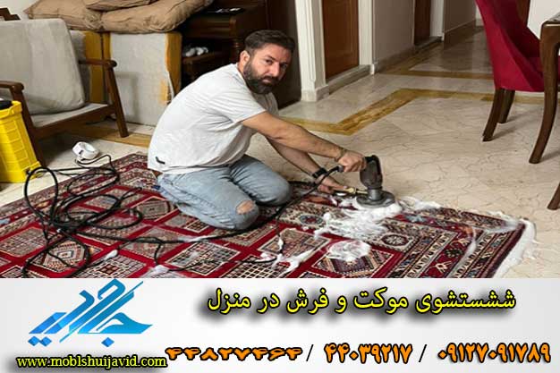 شستشوی فرش در منزل با دستگاه در تهران
