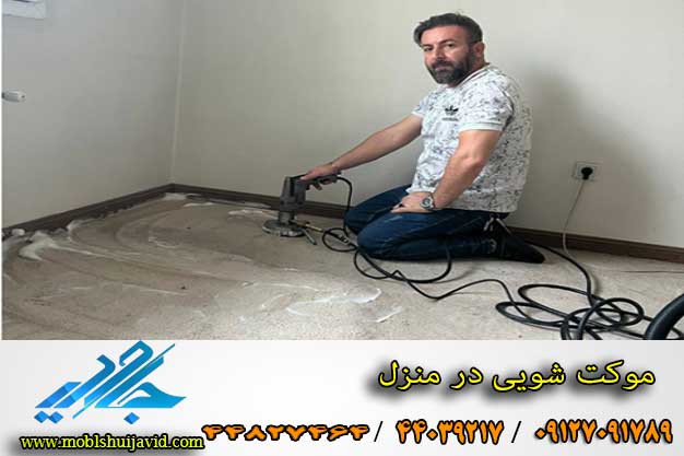 بهترین موکت شور در تهران