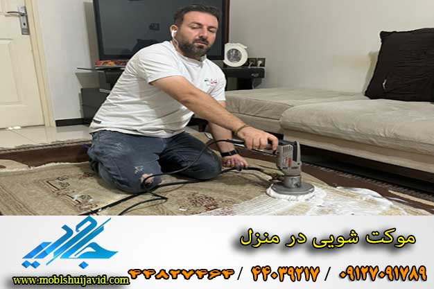 بهترین شرکت موکت شویی در تهران 