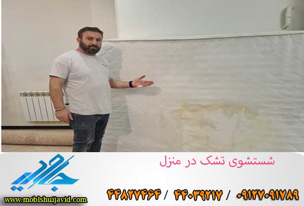 شستشوی تشک خوشخواب در خانه با دستگاه در تهران