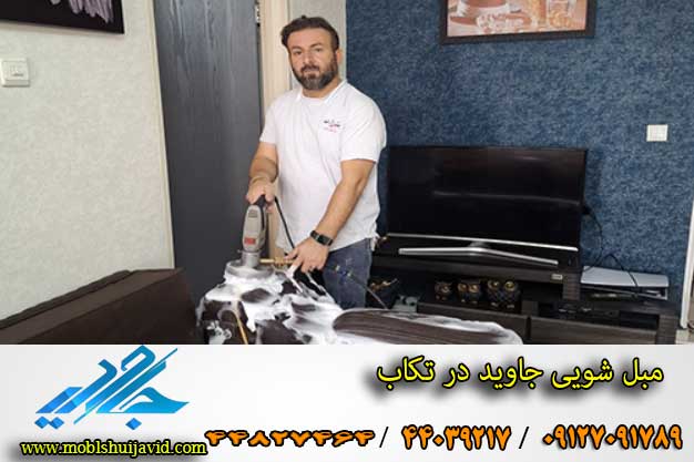 قیمت مبلشویی در تکاب