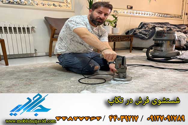 فرش شویی در تکاب