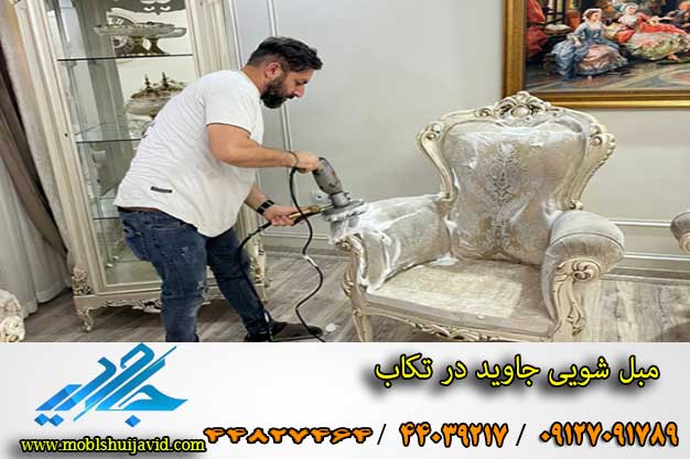 مبل شویی خوب در تکاب