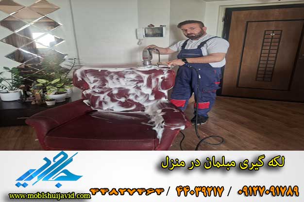 لکه گیری تشک در منزل
