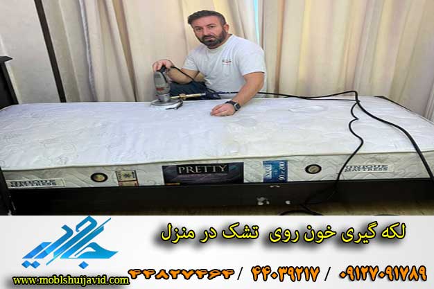 شستشوی تشک خوشخواب در خانه با دستگاه در تهران