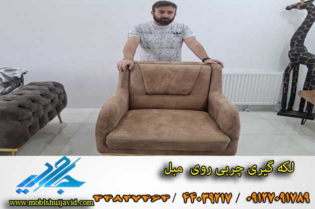 پاک کردن لکه چربی روی مبل